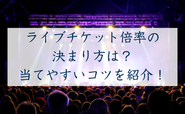 ライブチケット倍率の決まり方は？2026年現在の相場観や当てやすいコツをご紹介！