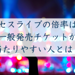 ミセスライブの倍率は？ 一般発売チケットが 当たりやすい人とは？