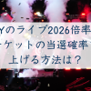 GLAYライブチケット倍率アイキャッチ