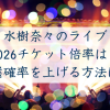 水樹奈々のライブ 2026チケット倍率は？ 当選確率を上げる方法は？
