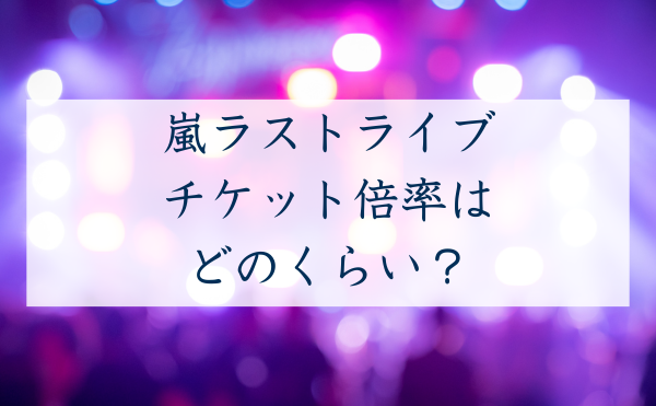 嵐チケット倍率情報アイキャッチ (1)