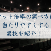チケット倍率情報アイキャッチ (2)