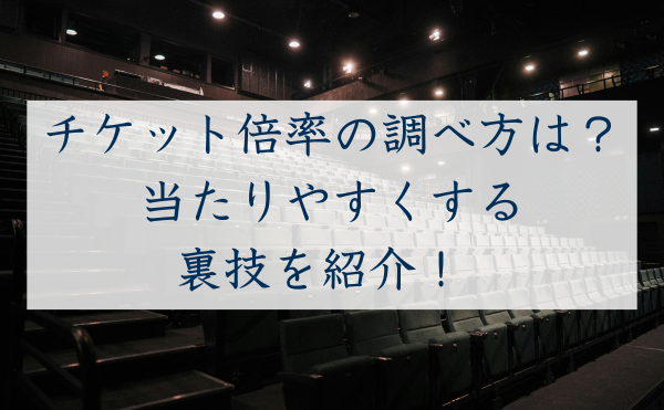 チケット倍率情報アイキャッチ (2)