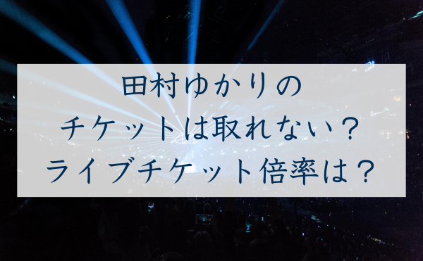 田村ゆかりライブチケットの倍率アイキャッチ (2)