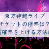 東方神起ライブチケットの倍率アイキャッチ (8)