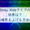 スキズのライブチケット倍率【2026】は？一般発売の当選確率を上げる方法も紹介！