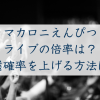 マカロニえんぴつのライブチケット倍率【2026】は？一般発売の当選確率を上げる方法も紹介！
