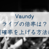 Vaundyライブのチケット倍率【2026】は？一般発売の当選確率を上げる方法も紹介！