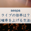 aespaライブのチケット倍率【2026】は？一般発売の当選確率を上げる方法も紹介！