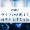 miletのライブチケット倍率は？当選確率を上げる方法は？